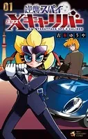 逆襲スパイ Xキャリバー