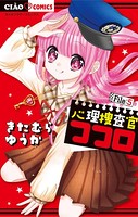 心理捜査官ココロ