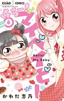 はろー！ マイベイビー （8）