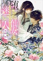 堕ちた仙女と迷い人 1