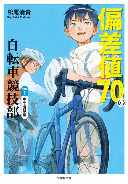 偏差値70の自転車競技部 ステージ1 中学受験編