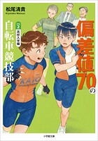 偏差値70の自転車競技部