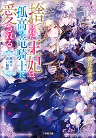 捨てられた王妃は、孤高の竜騎士に愛される 2