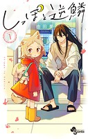 しっぽと逆鱗 1