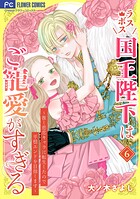 ラスボス国王陛下はご寵愛がすぎる〜推し悲恋キャラに転生したので平穏エンドを目指します〜 6