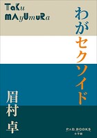 P＋D BOOKS わがセクソイド