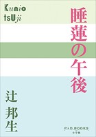P＋D BOOKS 睡蓮の午後