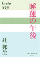 P＋D BOOKS 睡蓮の午後