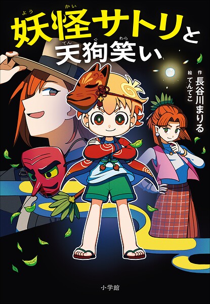 妖怪サトリと天狗笑い