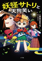 妖怪サトリ