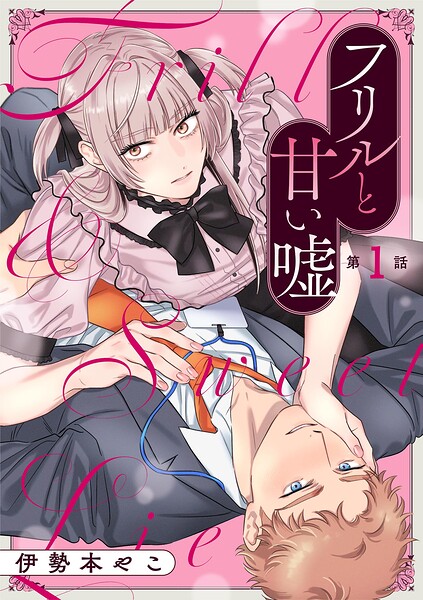 フリルと甘い嘘（1）