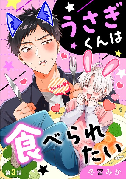 うさぎくんは食べられたい（単話）