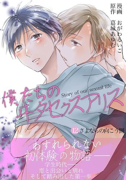 僕たちのヰタセクスアリス（単話）