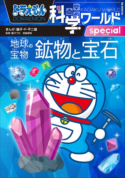 ドラえもん科学ワールドspecial 地球の宝物 鉱物と宝石