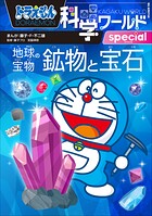 ドラえもん科学ワールドspecial 地球の宝物 鉱物と宝石