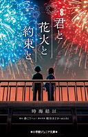 小学館ジュニア文庫 映画 君と花火と約束と 1