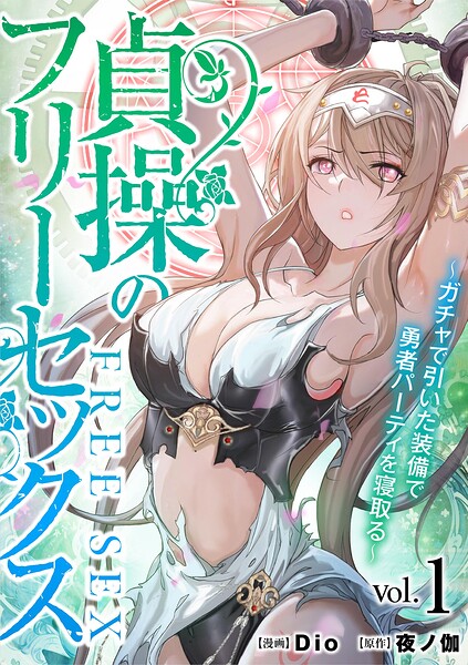 貞操のフリーセックス(1)