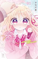 春恋リセット 1