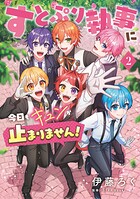 すとぷり執事に今日もキュンが止まりません！ 2