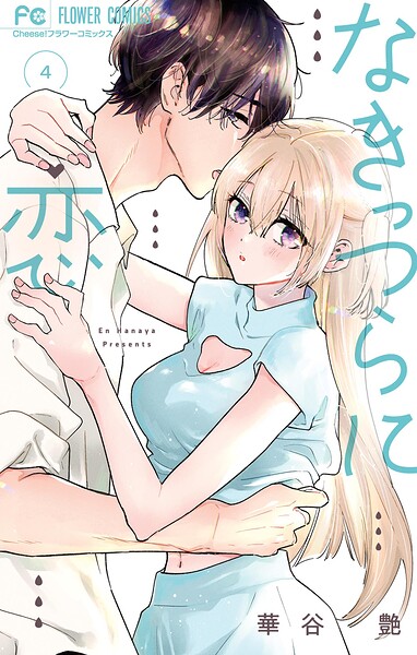 なきっつらに恋 4