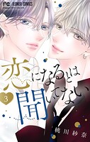 恋になるとは聞いてない 3