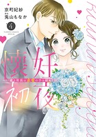 懐妊初夜〜一途な社長は求愛の手を緩めない〜 4