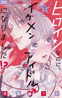 ヒロインなのに、イケメンアイドル♂になりました！？ 7