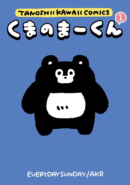 くまのまーくん