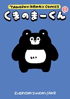 くまのまーくん