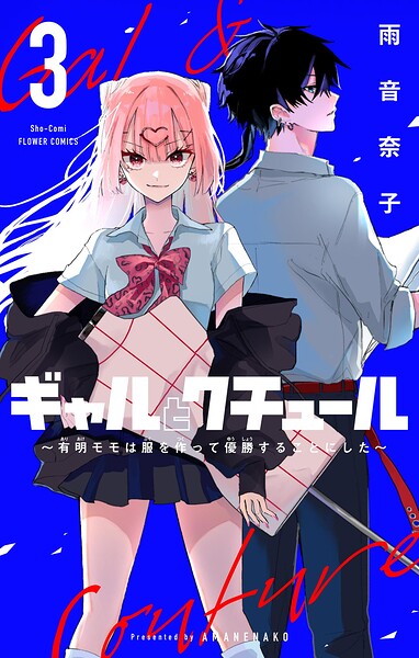 ギャルとクチュール 〜有明モモは服を作って優勝することにした〜【マイクロ】（単話）