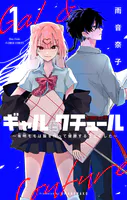 ギャルとクチュール 〜有明モモは服を作って優勝することにした〜【マイクロ】（単話）