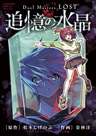 Duel Masters LOST〜追憶の水晶〜