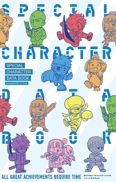 運命の巻戻士 スペシャルキャラクターデータブック（単話）