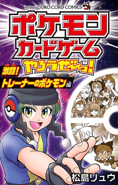 ポケモンカードゲームやろうぜ〜っ！ 激闘！トレーナーのポケモン編