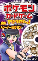 ポケモンカードゲームやろうぜ〜っ！ 激闘！トレーナーのポケモン編