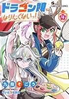 ドラゴン娘になりたくないっ！ 4