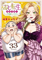 おじ転生〜悪役令嬢の加齢なる生活〜【単話】（単話）