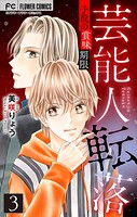 芸能人転落【マイクロ】（単話）