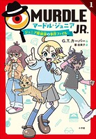 マードル・ジュニア1 〜ジュニア探偵団の事件ファイル〜