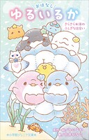 小学館ジュニア文庫 おはなし ゆるいるか きらきら★海のふしぎな出会い 1