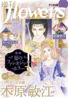 増刊 flowers 24