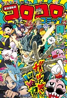 コロコロコミック 53