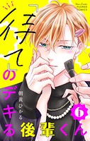「待て」のデキる後輩くん【マイクロ】（単話）