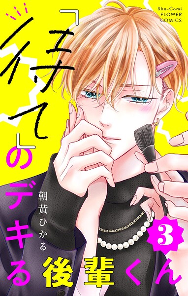 「待て」のデキる後輩くん【マイクロ】（3）