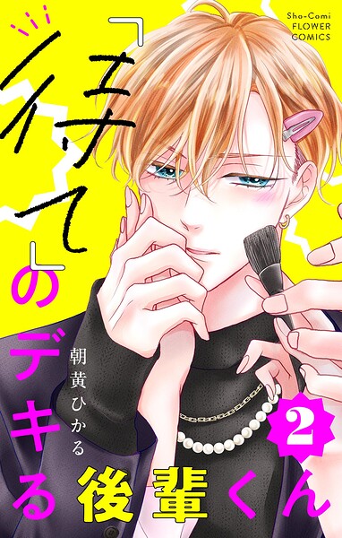 「待て」のデキる後輩くん【マイクロ】（2）