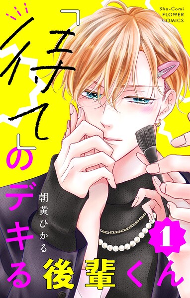 「待て」のデキる後輩くん【マイクロ】（1）