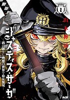 ジャスティス・サーガ ―我の創りし理想の世界で幼女無双―