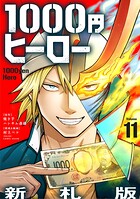 1000円ヒーロー 新札版【単話】（単話）