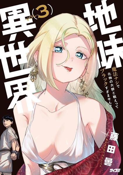 地味異世界〜魔法ナシで化物の大群と戦えってブラックすぎません？〜