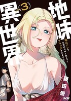 地味異世界〜魔法ナシで化物の大群と戦えってブラックすぎません？〜